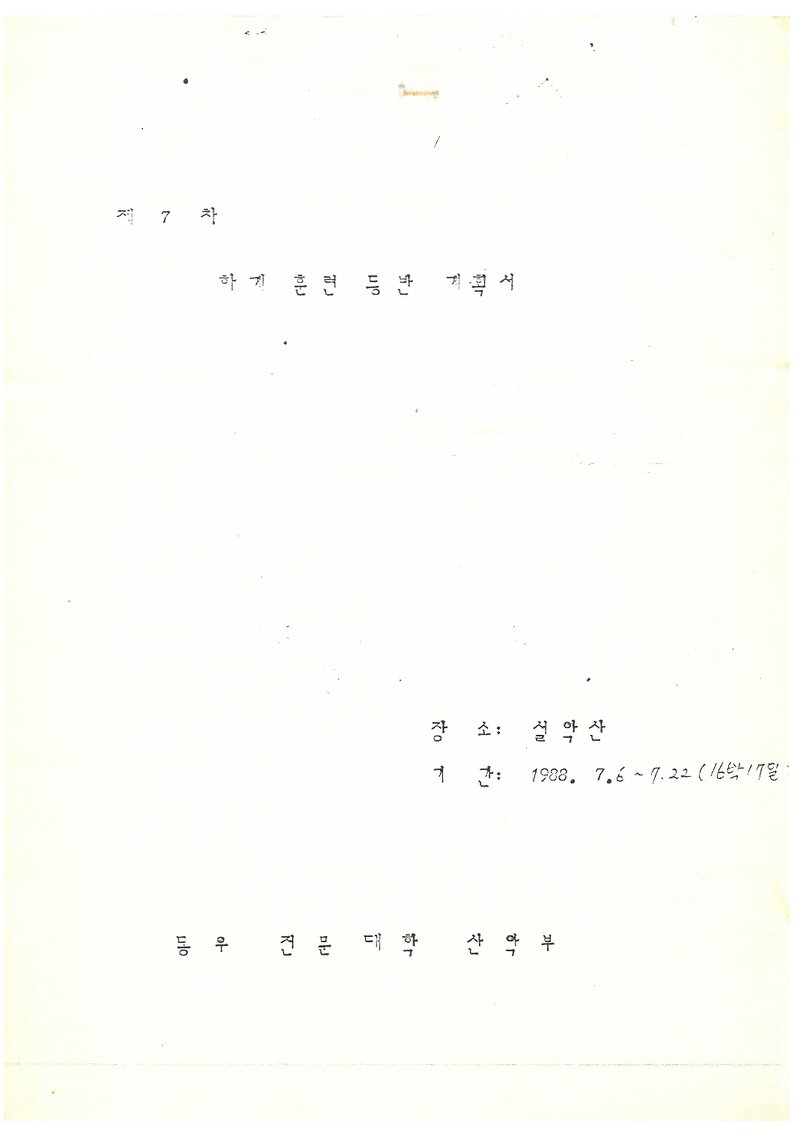 1988 동우전문대학산악부 하기 설악산 훈련 등반 계획서