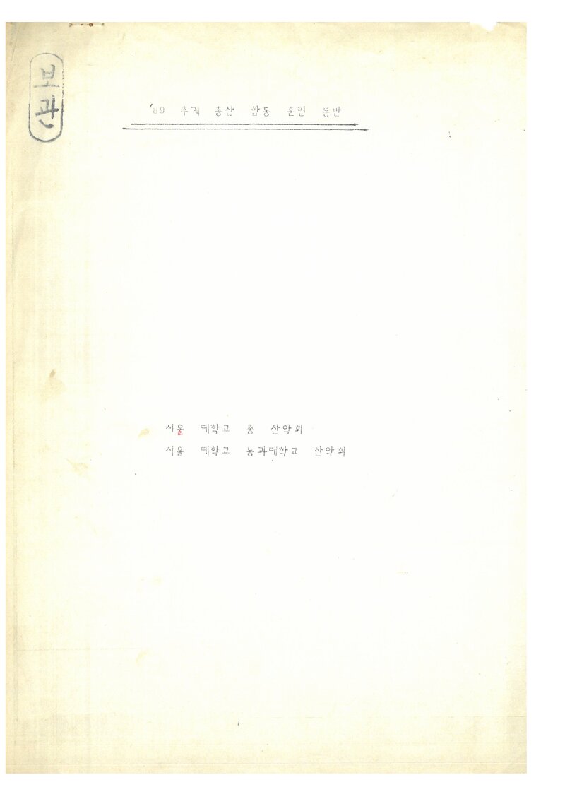 1989 서울대학교 총산악회 추계 합동 오대산 훈련 등반 계획서