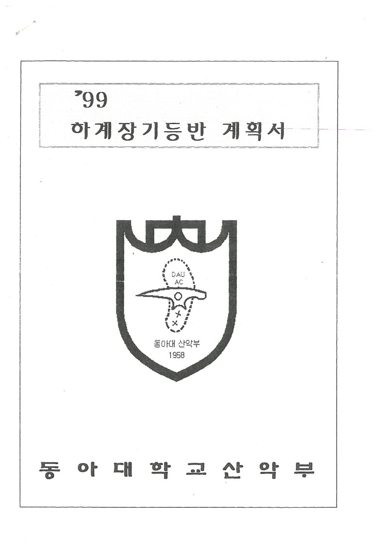 1999 동아대학교산악부 하계 오대산ㆍ설악산 훈련 등반 계획서
