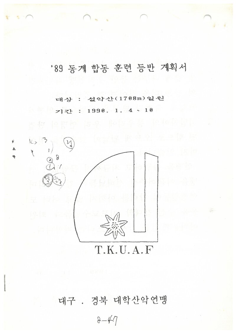 1990 대구경북대학산악연맹 동계 설악산 합동 등반 계획서