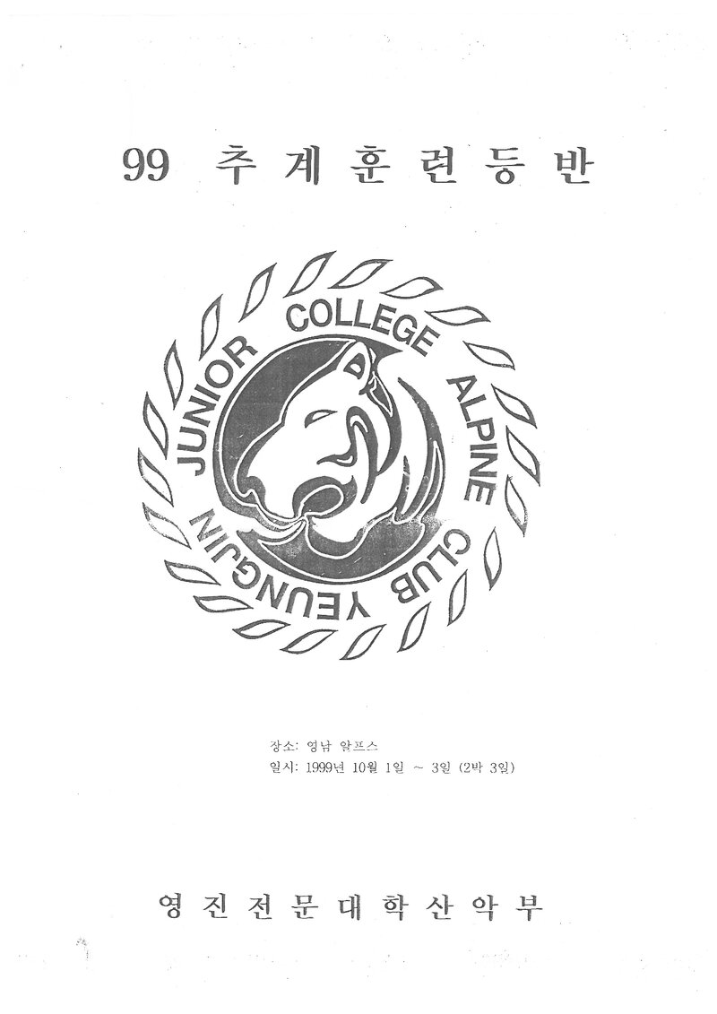 1999 영진전문대학산악부 추계 영남알프스 훈련 등반 계획서