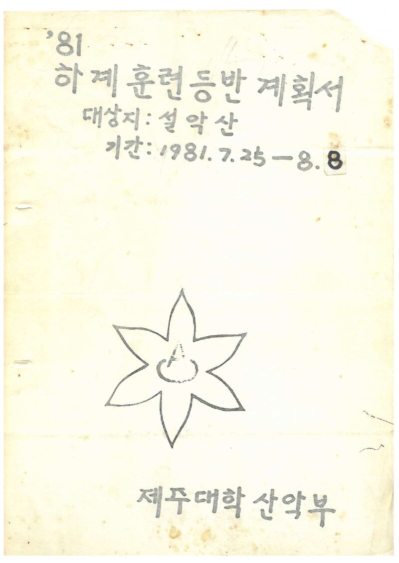 1981 제주대학교산악부 하계 설악산 훈련 등반 계획서