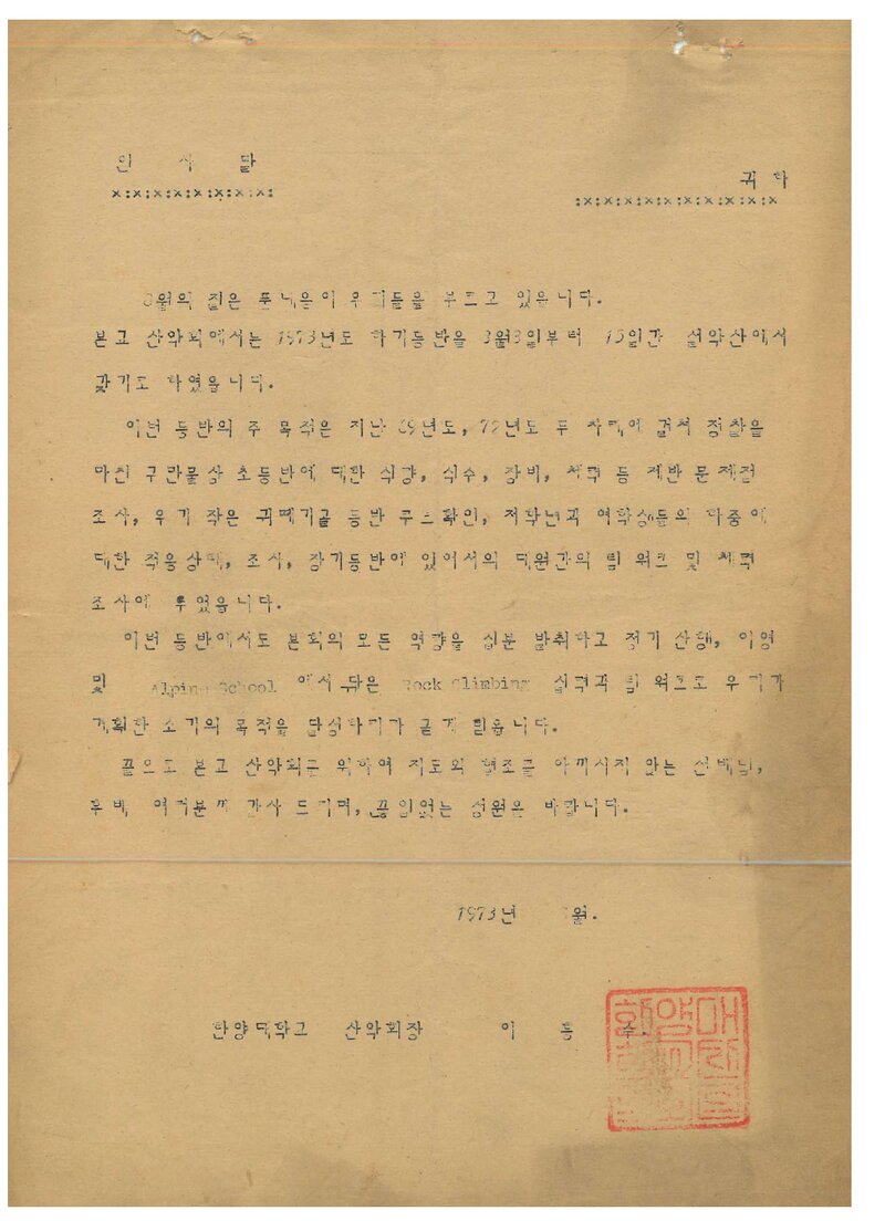 1973 한양대학교산악회 하기 설악산 등반 계획서