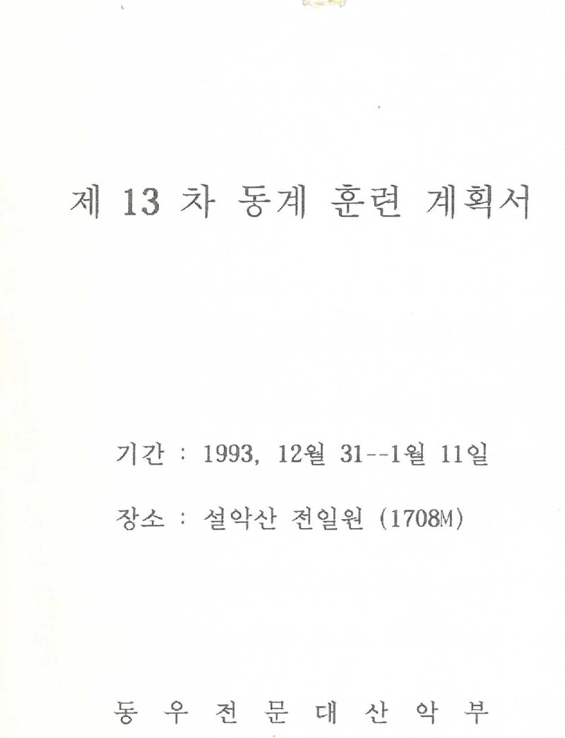 1993~1994 동우전문대학산악부 동계 설악산 훈련 계획서