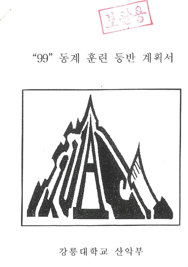 1998~1999 강릉대학교산악부 동계 백두대간ㆍ설악산 훈련 등반 계획서