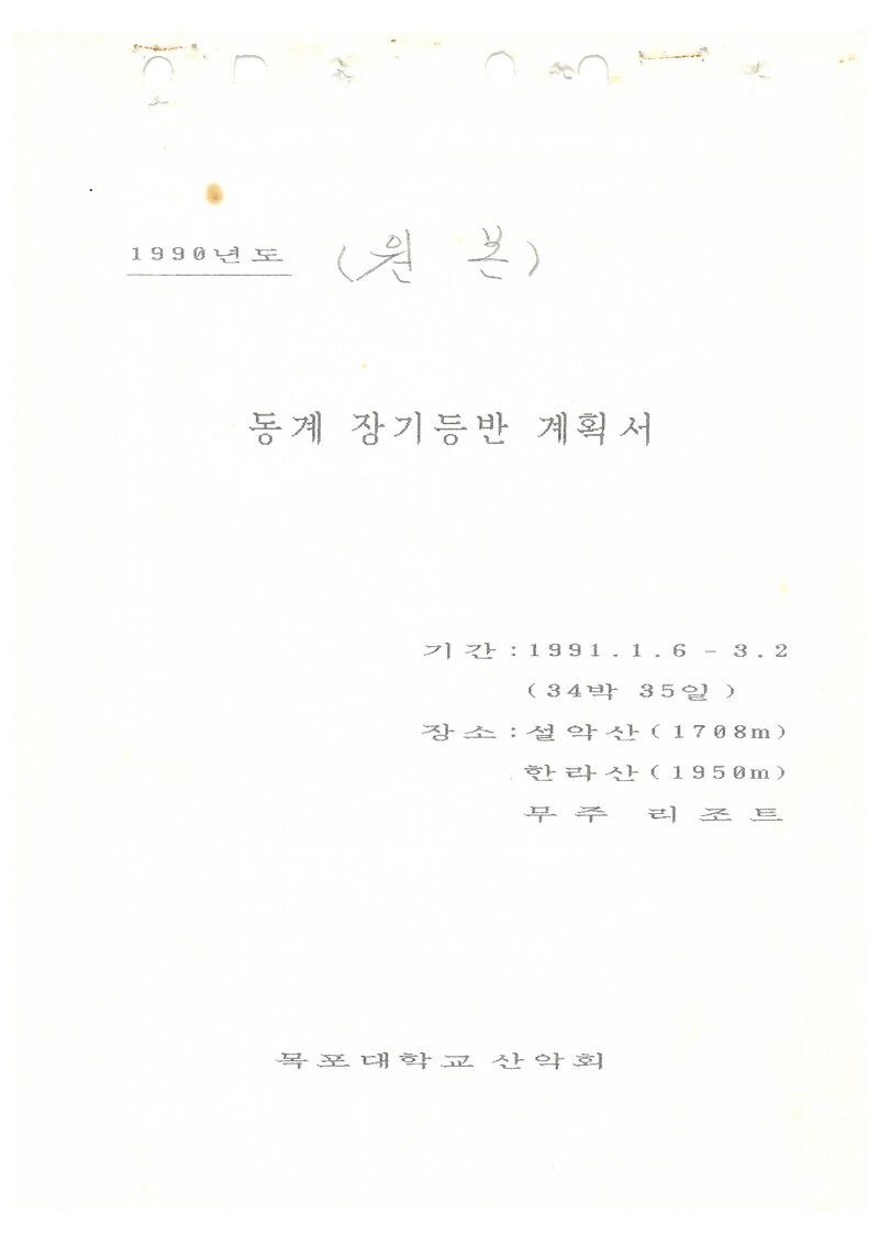 1991 목포대학교산악회 동계 설악산ㆍ한라산 훈련 등반 계획서