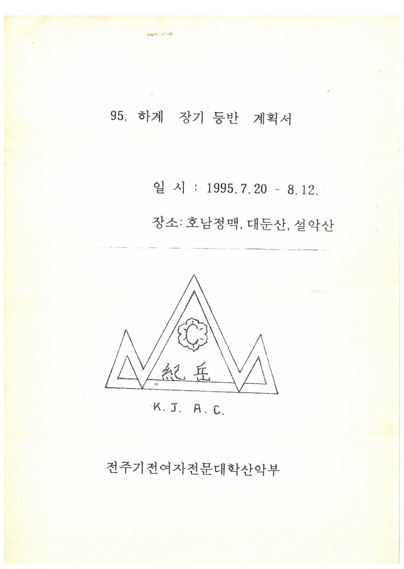 1995 기전여자전문대학산악부 하계 호남정맥ㆍ대둔산ㆍ설악산 등반 계획서