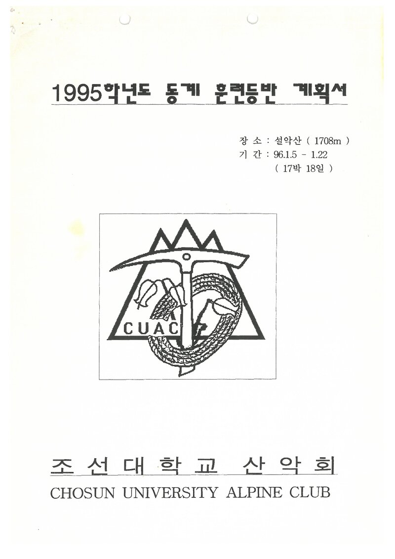 1996 조선대학교산악회 동계 설악산 훈련 등반 계획서