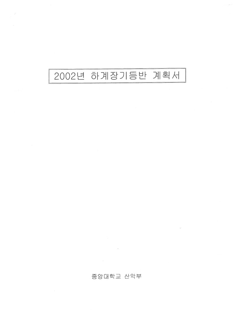 2002 중앙대학교산악부 하계 설악산ㆍ백두대간 훈련 등반 계획서