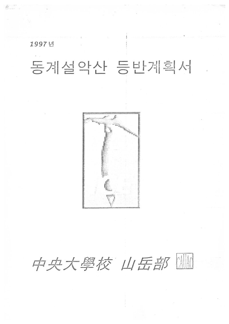 1997 중앙대학교산악부 동계 설악산 훈련 등반 계획서