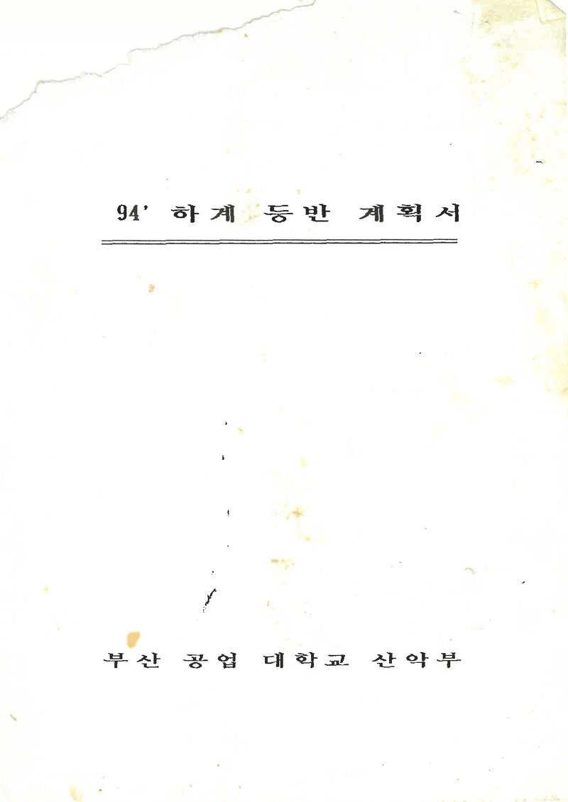 1994 부산공업대학교산악부 하계 설악산ㆍ인수봉 훈련 등반 계획서