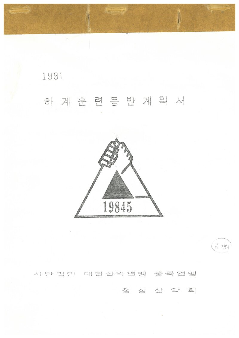 1991 청심산악회 하계 조령산 훈련 등반 계획서