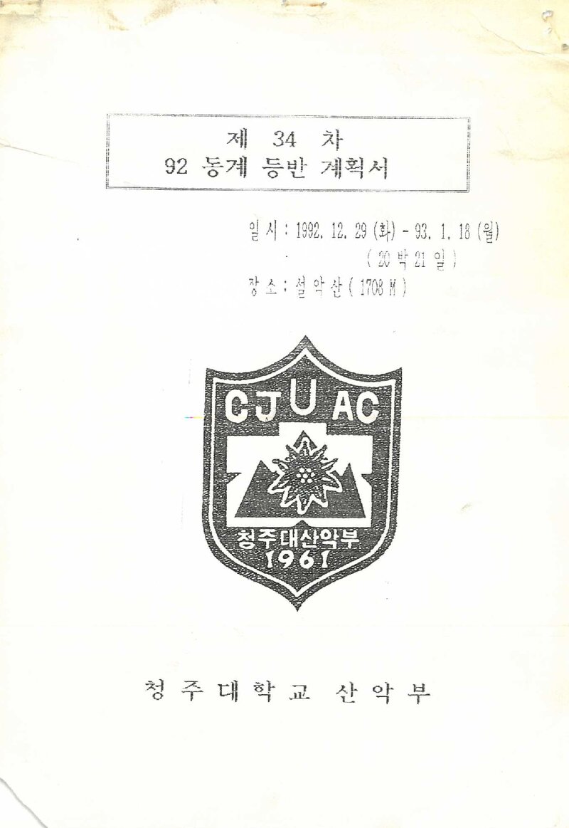1992~1993 청주대학교산악부 동계 설악산 등반 계획서