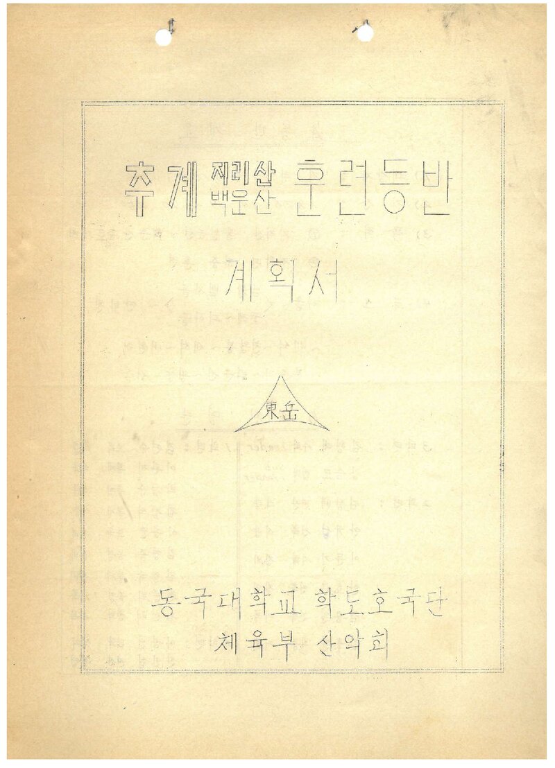 1976 동국대학교산악부 추계 지리산ㆍ백운산 훈련 등반 계획서