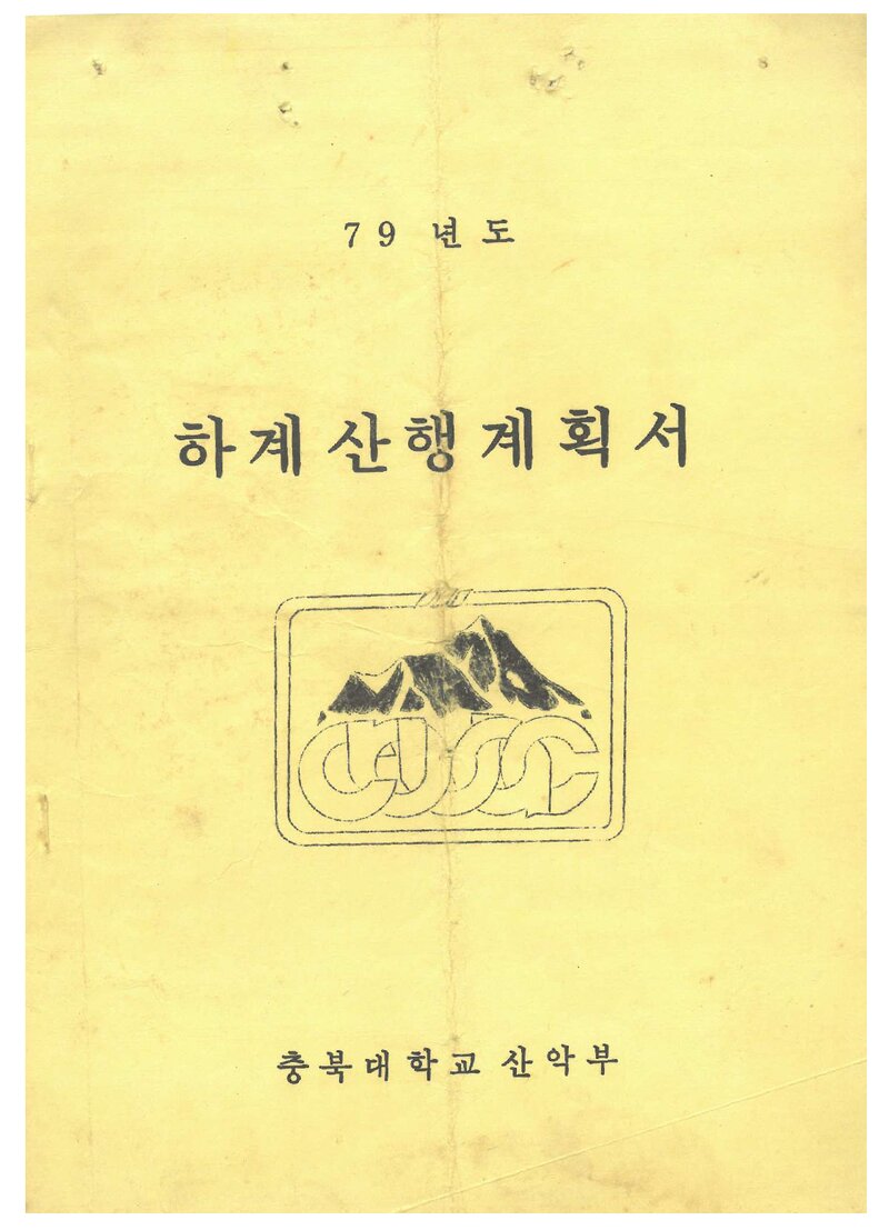 1979 충북대학교산악부 하계 설악산 산행 계획서