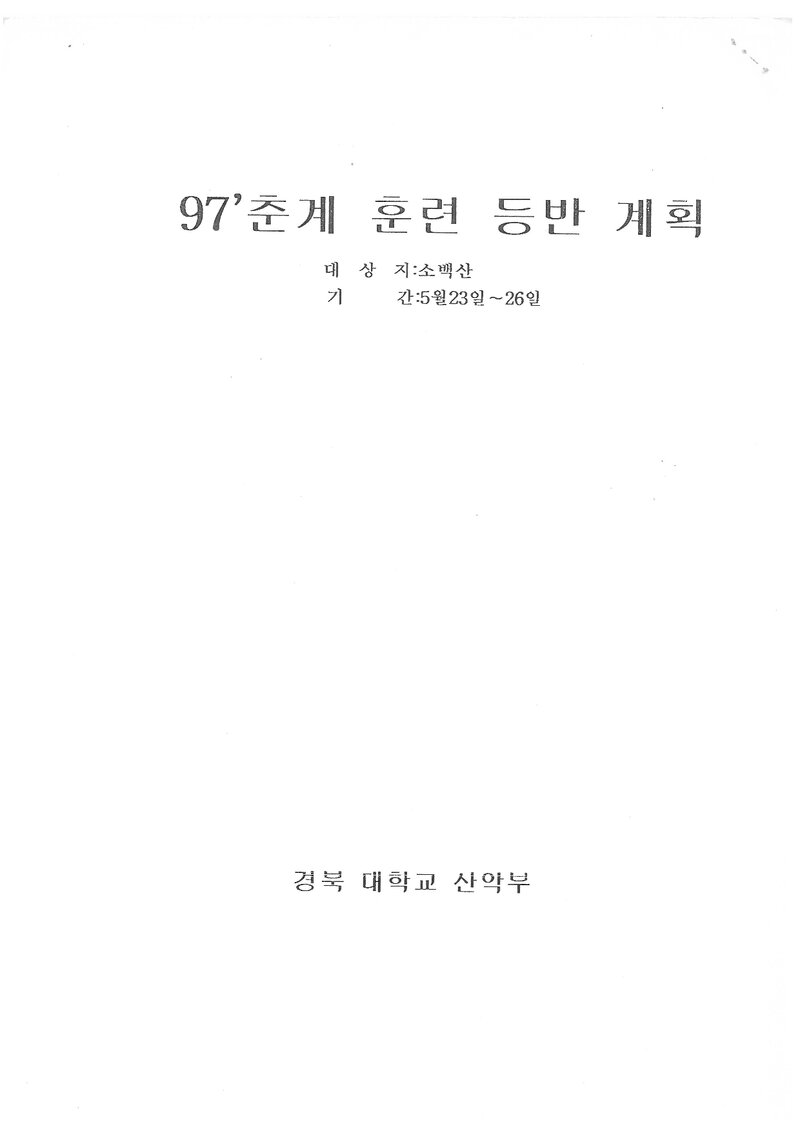 1997 경북대학교산악부 춘계 소백산 훈련 등반 계획서