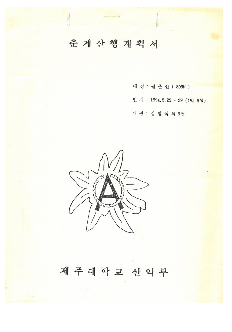 1994 제주대학교산악부 춘계 월출산 훈련 계획서