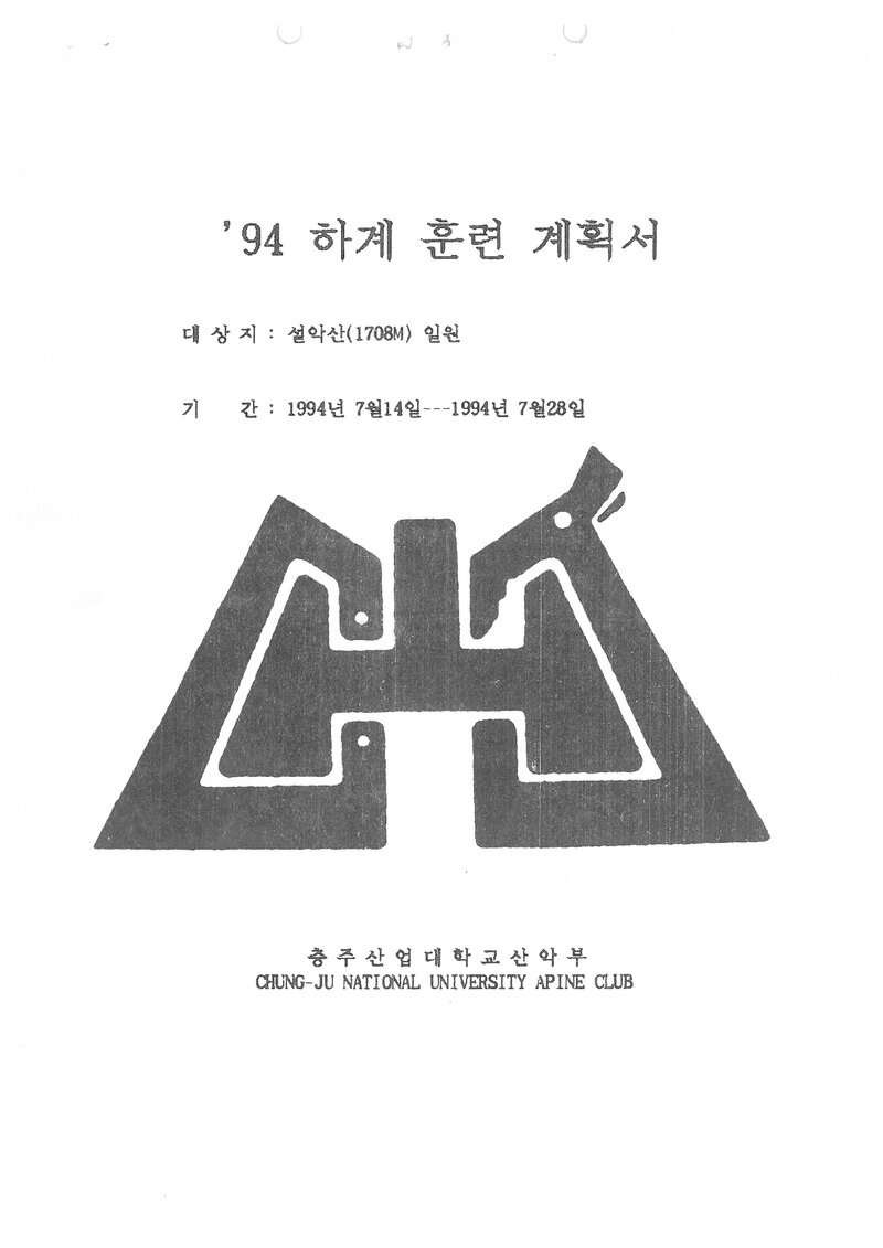 1994 충주산업대학교산악부 하계 설악산 훈련 등반 계획서
