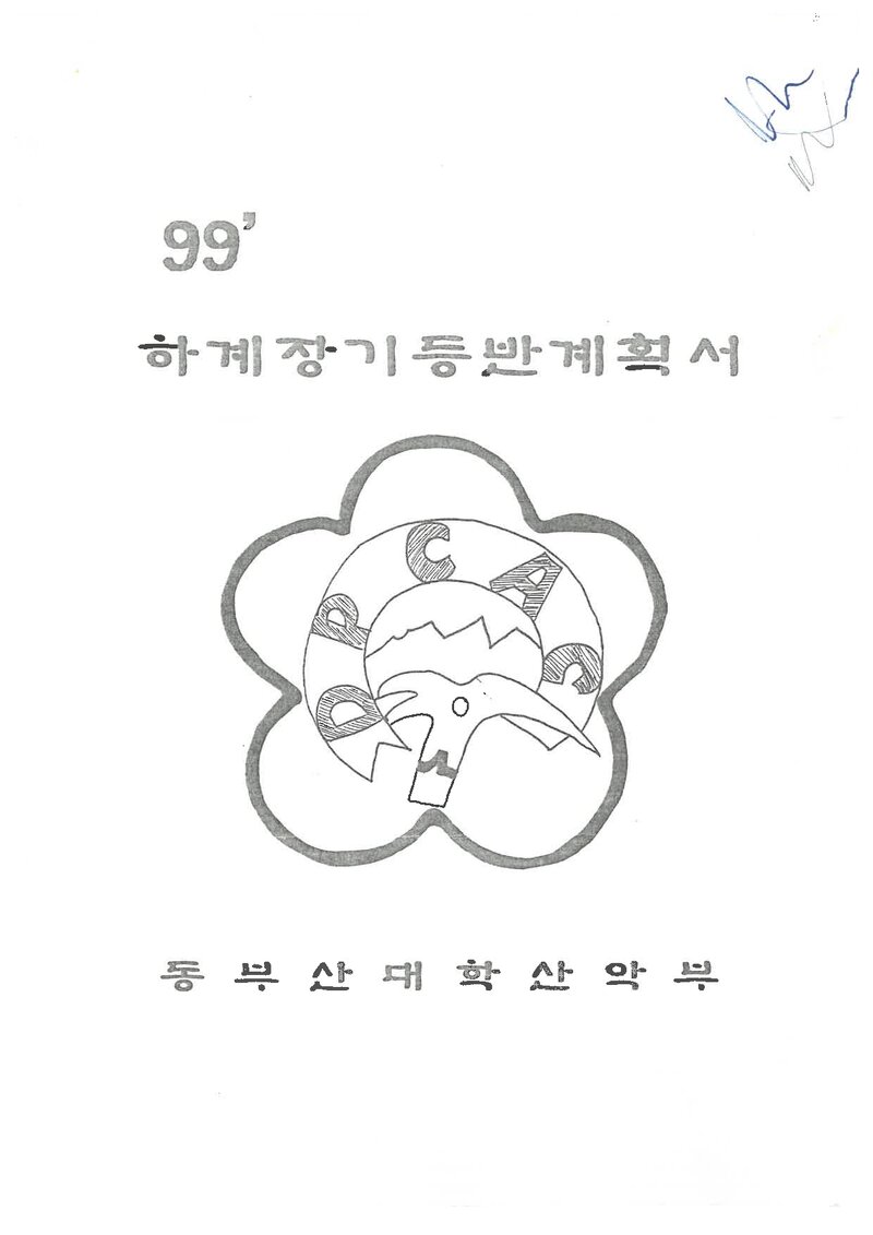 1999 동부산대학산악부 하계 설악산 장기 등반 계획서