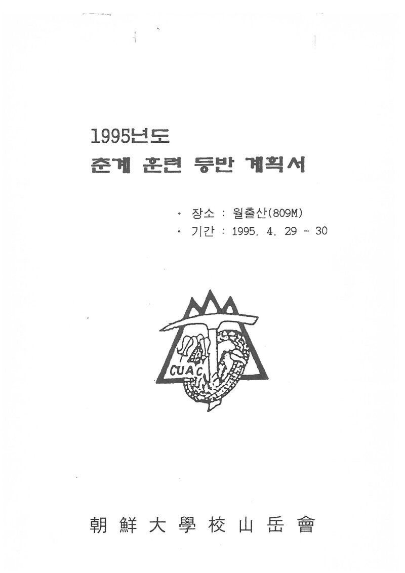 1995 조선대학교산악회 춘계 월출산 훈련 등반 계획서