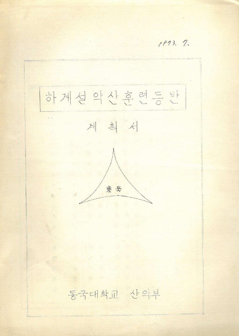 1973 동국대학교산악부 하계 설악산 훈련 등반 계획서