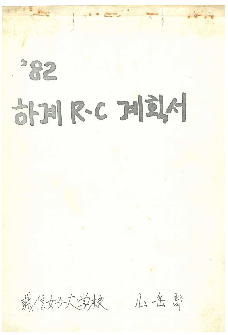 1982 성신여자대학교산악부 하계 R.C 계획서
