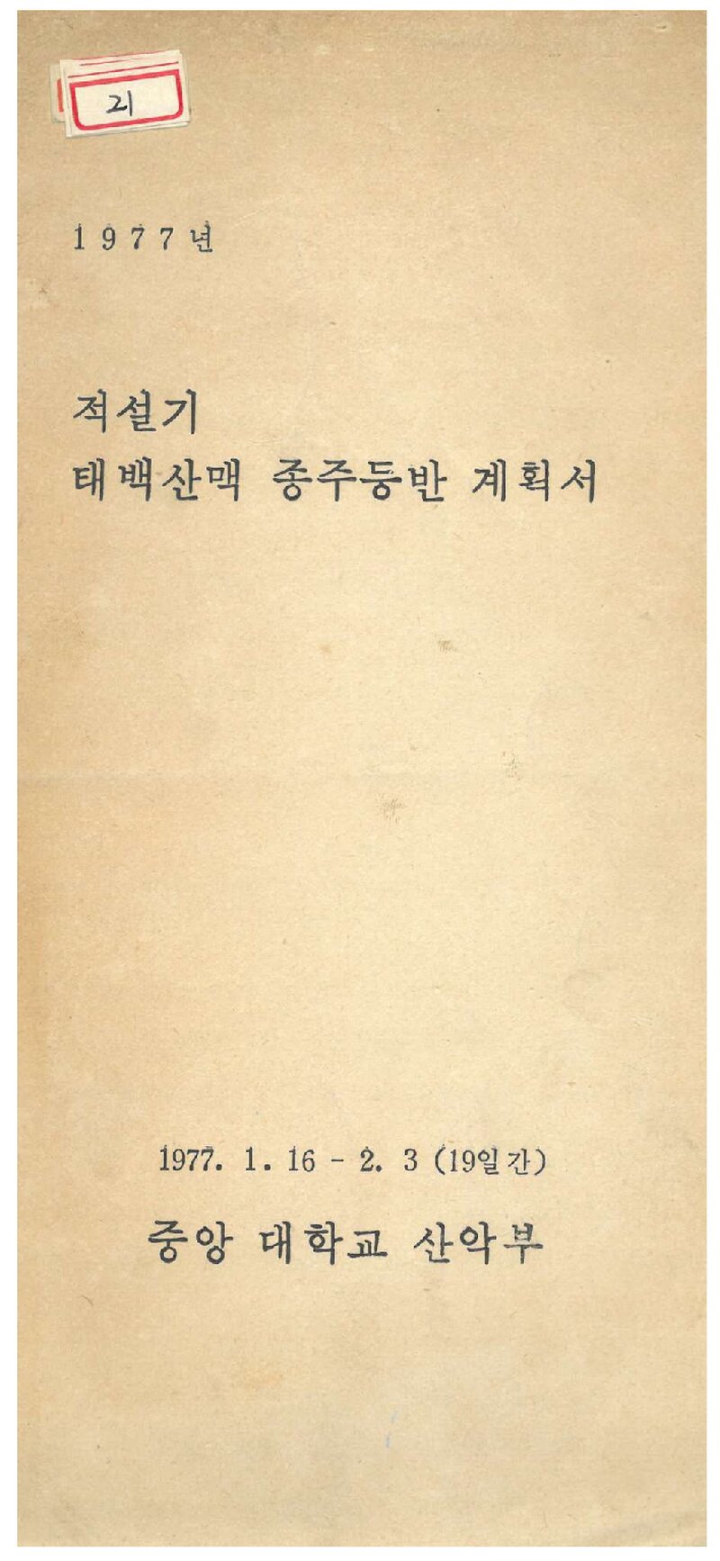 1977 중앙대학교산악부 적설기 태백산맥 종주등반 계획서