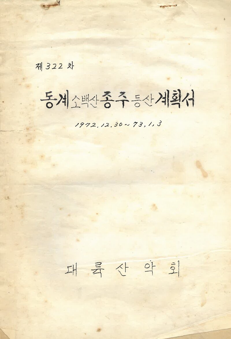 1972~1973 대륙산악회 동계 소백산 종주 등산 계획서
