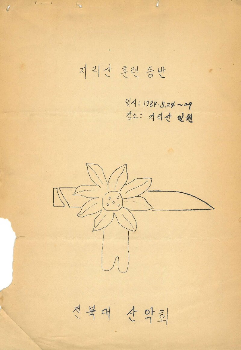 1984 전북대학교산악회 춘계 지리산 훈련 등반 계획서