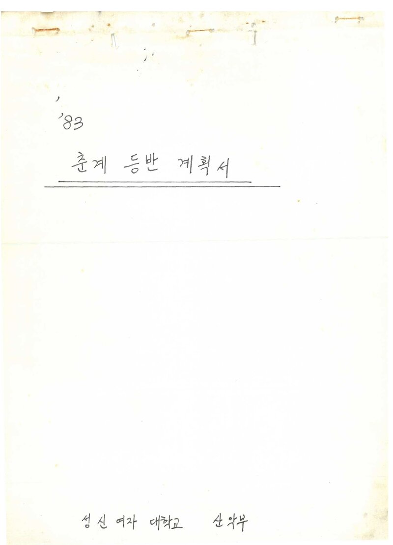 1983 성신여자대학교산악부 춘계 등반 계획서
