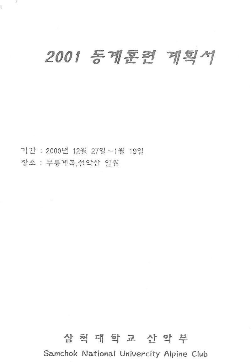 2000~2001 삼척대학교산악부 동계 무릉계곡ㆍ설악산 훈련 등반 계획서