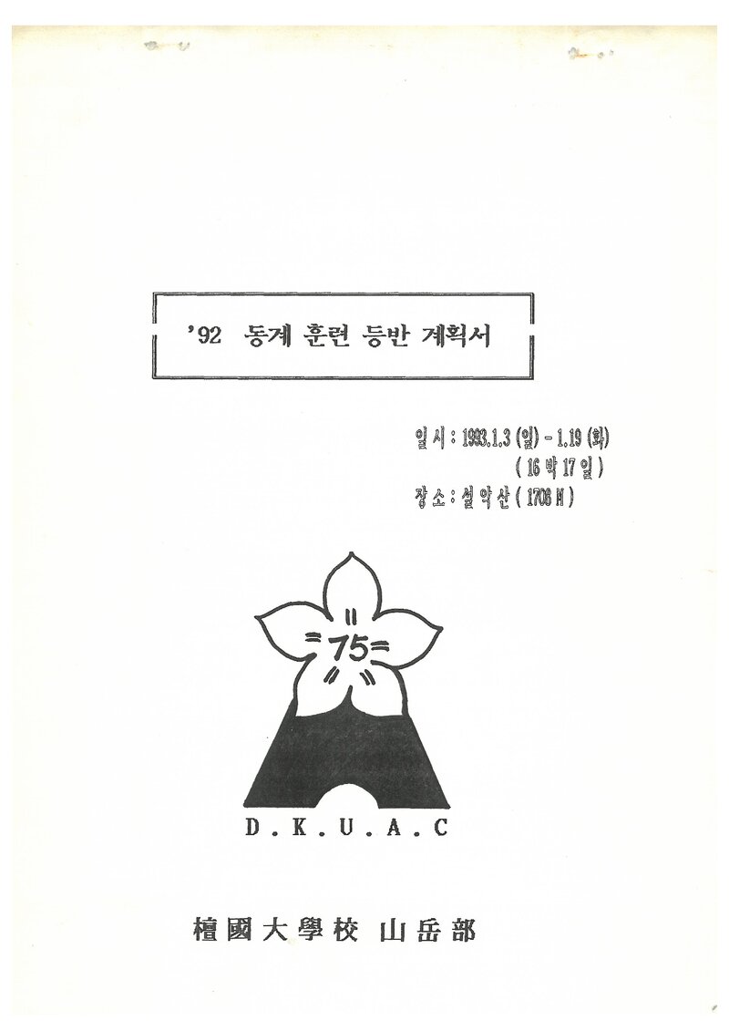 1993 단국대학교산악부 동계 설악산 훈련 등반 계획서