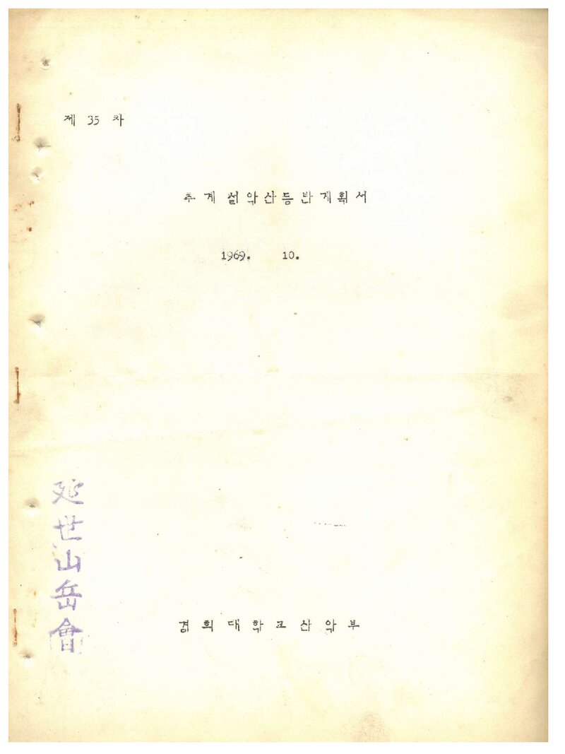 1969 경희대학교산악부 추계 설악산 등반 계획서
