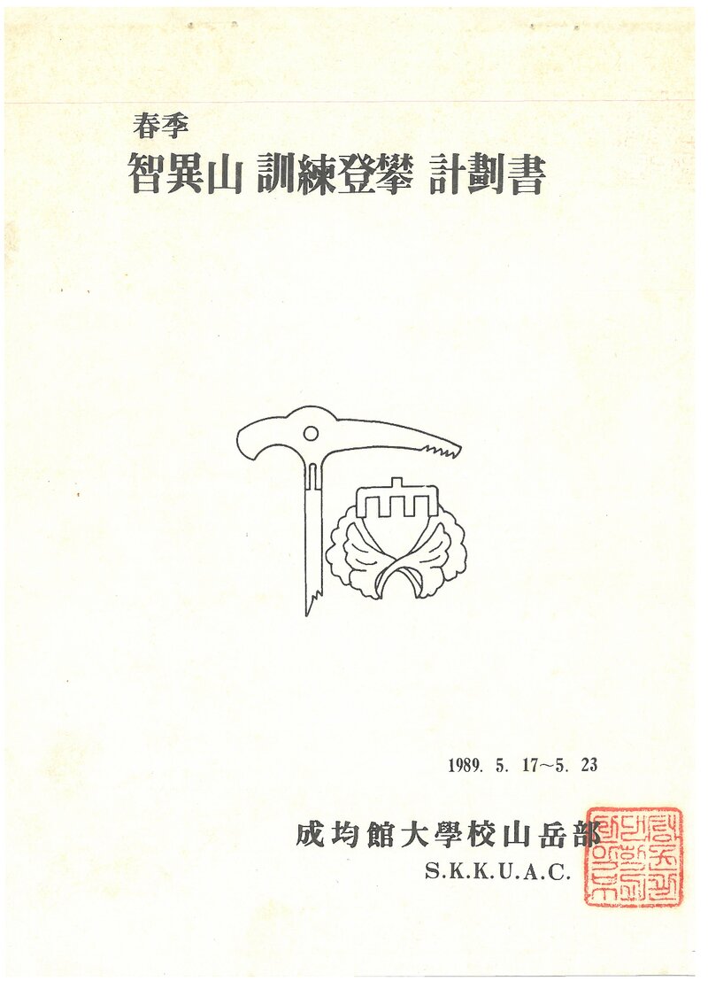 1989 성균관대학교산악부 춘계 지리산 훈련 등반 계획서