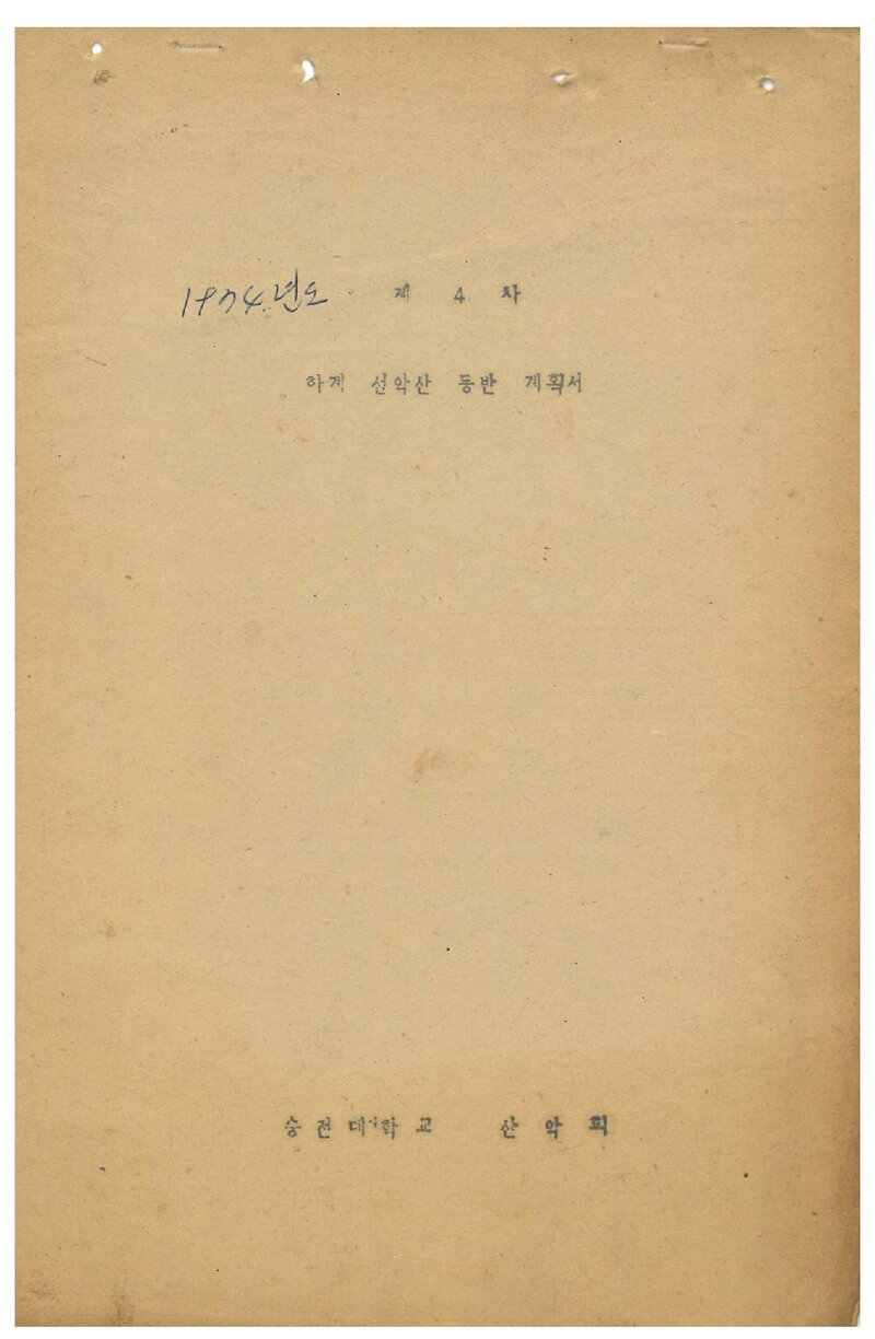 1974 숭전대학교산악회 하계 설악산 등반 계획서