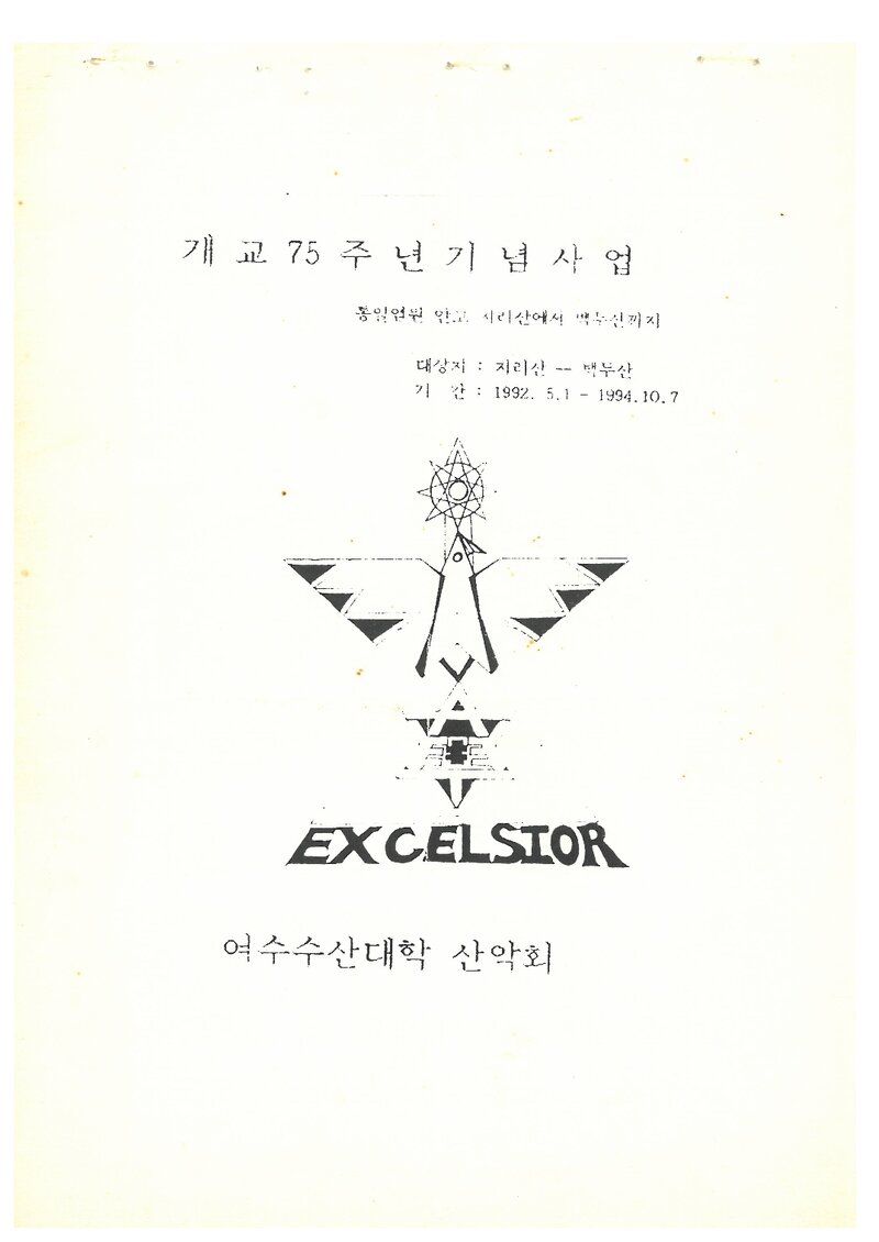 1992 여수수산대학산악회 백두대간 종주 계획서