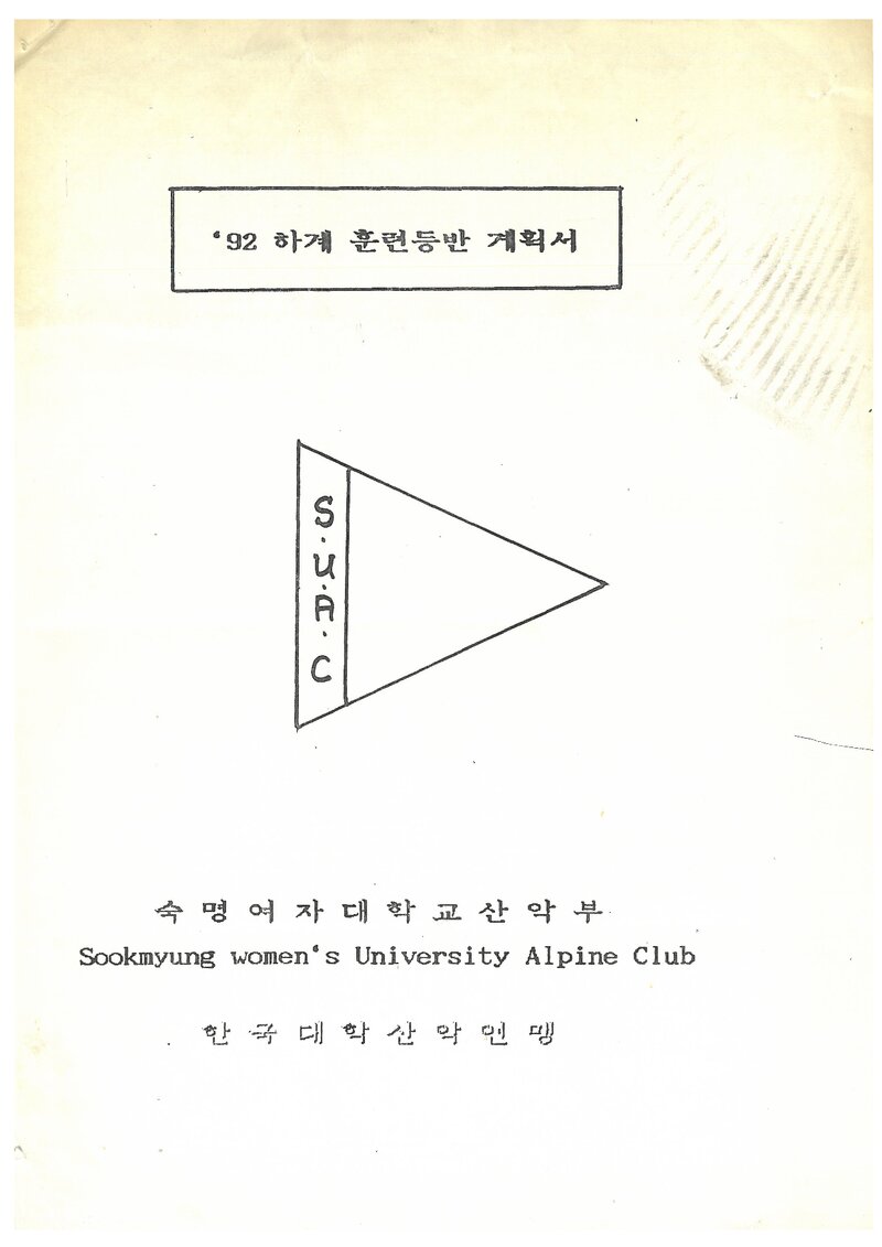 1992 숙명여자대학교산악부 하계 지리산ㆍ설악산 훈련 등반 계획서