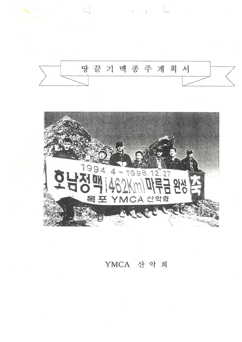 1999 YMCA산악회 하계 땅끝기맥 종주 계획서