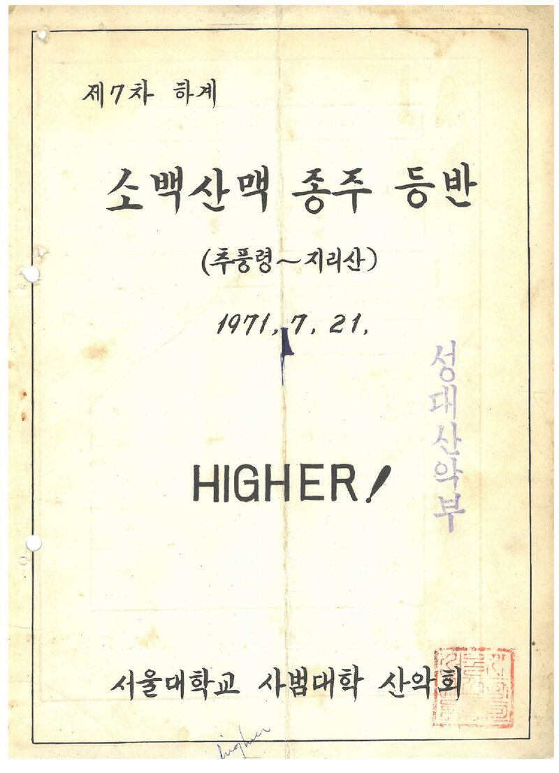 1971 서울대학교 사범대학산악회 하계 소백산 종주 등반 계획서