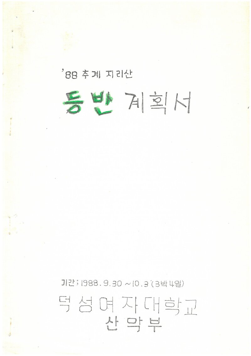 1988 덕성여자대학교산악부 추계 지리산 등반 계획서