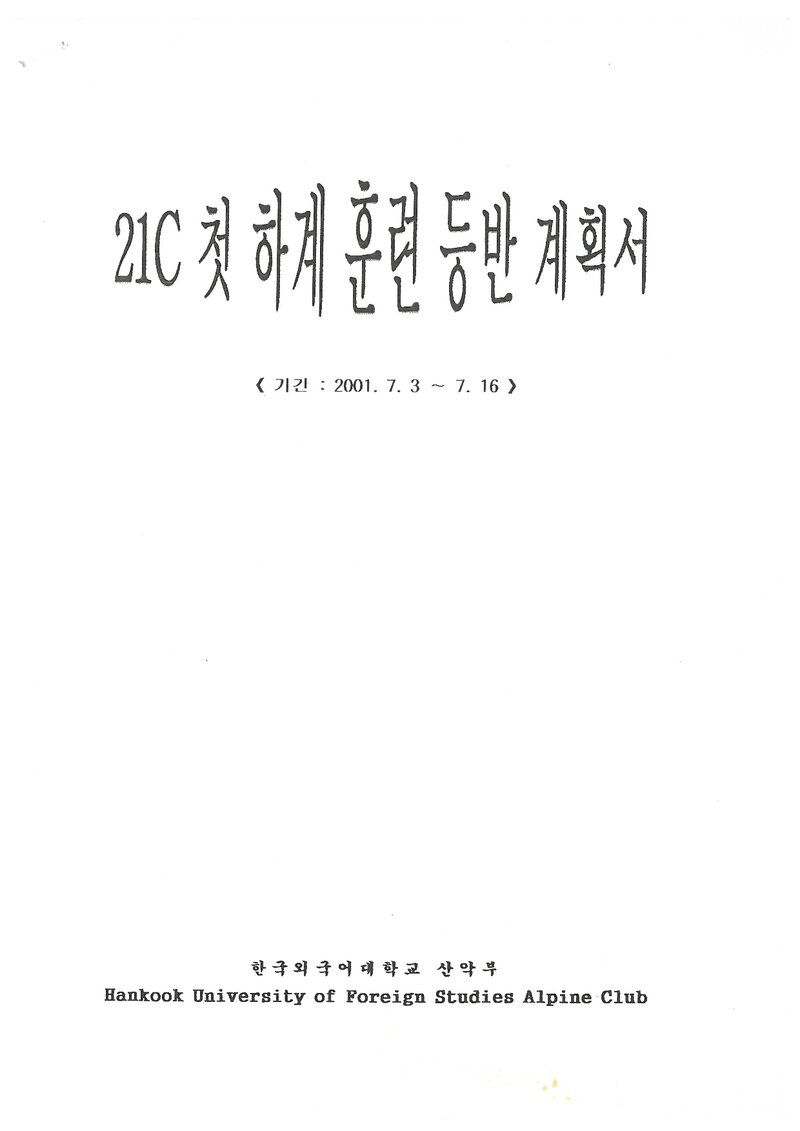 2001 한국외국어대학교산악부 하계 백두대간ㆍ설악산 훈련 등반 계획서