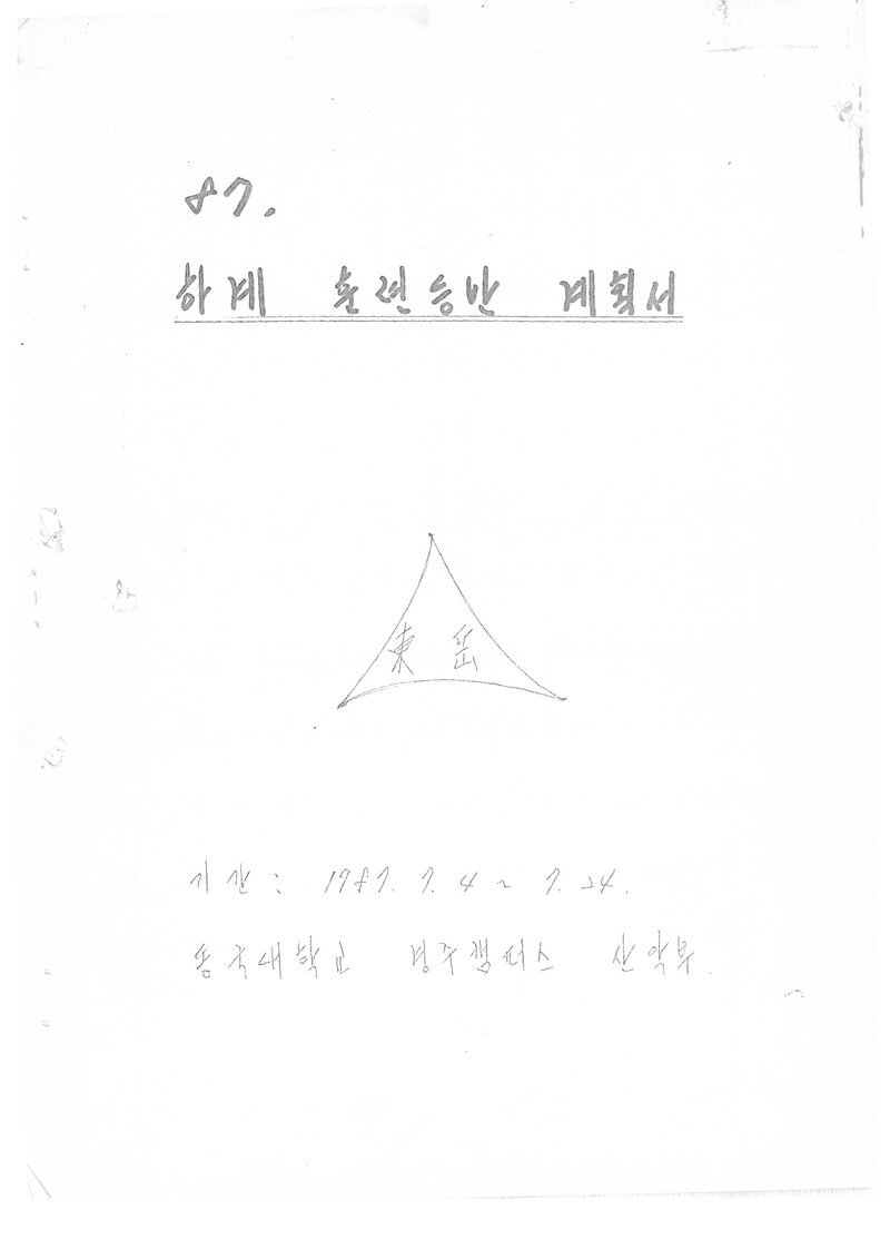 1987 동국대학교 경주캠퍼스 하계  설악산 훈련 등반 계획서