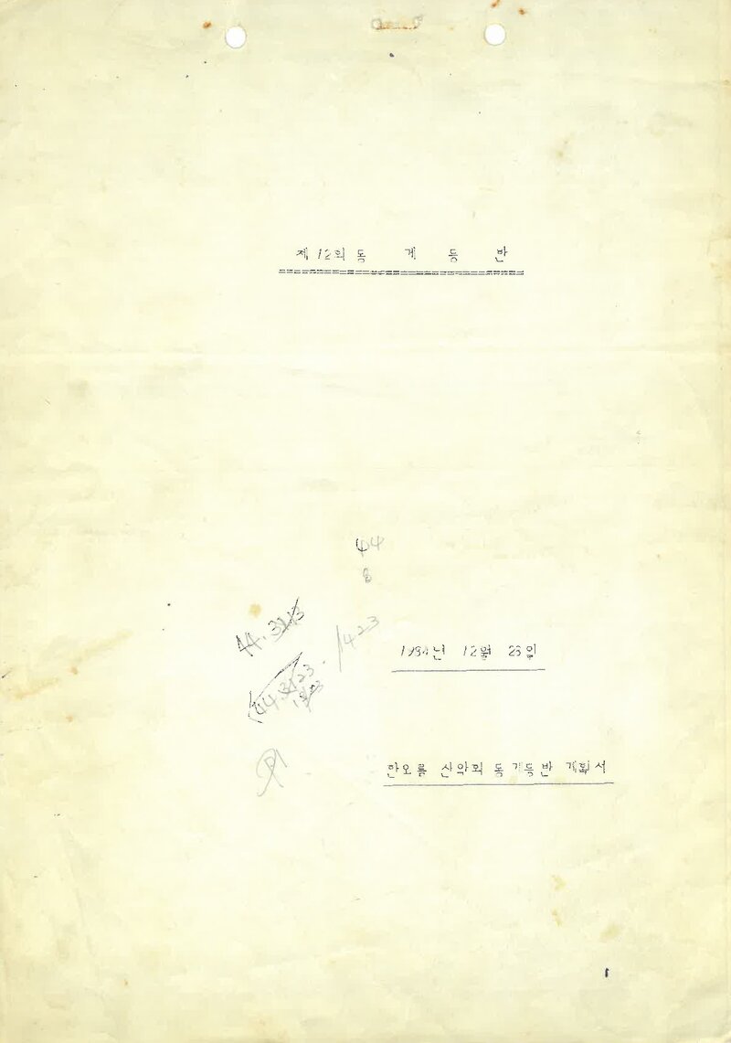 1985 한오름산악회 동계 청옥산ㆍ두타산 등반 계획서