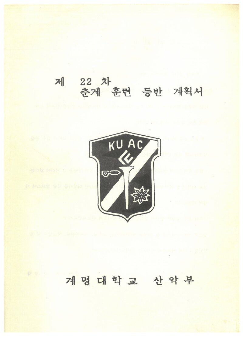 1992 계명대학교산악부 춘계 영남알프스 훈련 등반 계획서