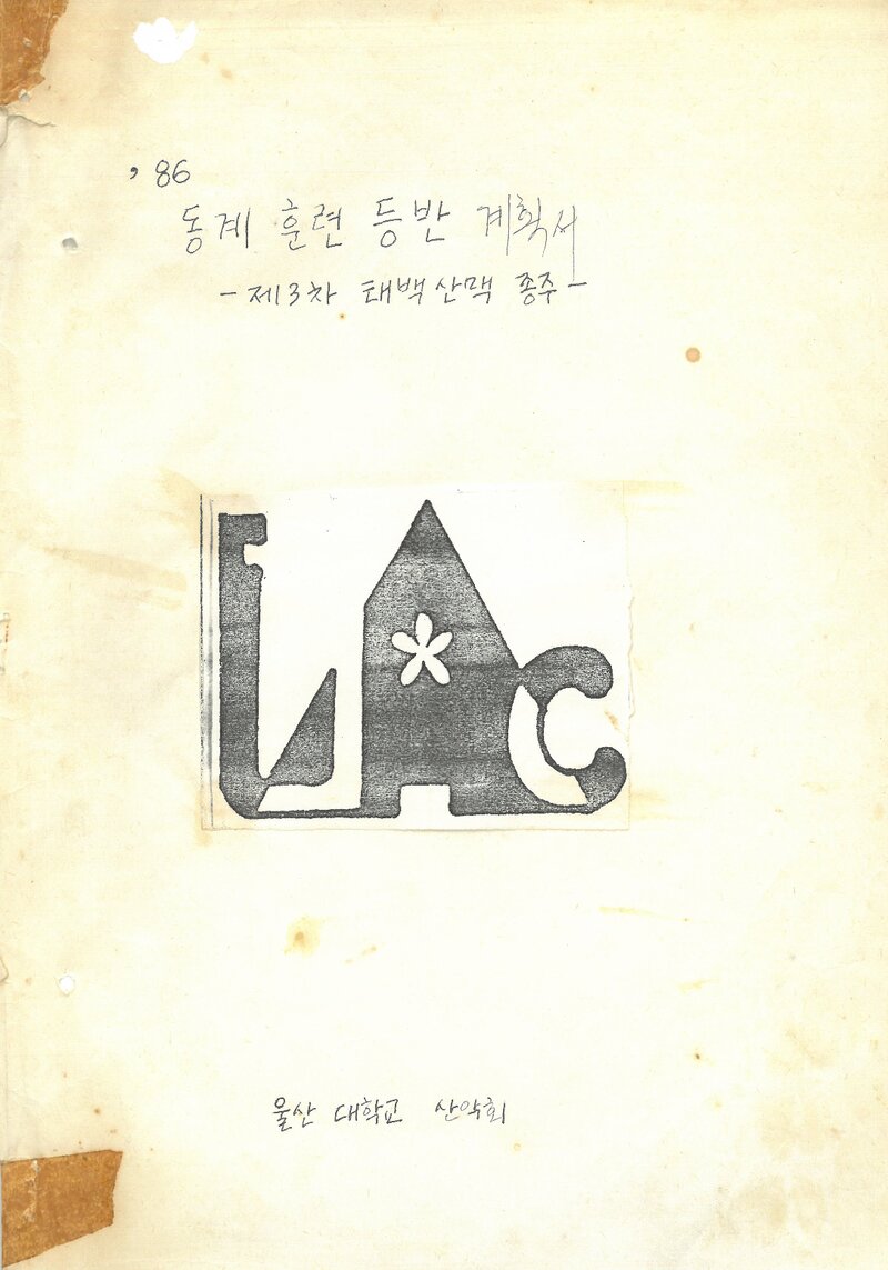 1987 울산대학교산악회 동계 태백산맥 3차 종주ㆍ설악산 등반 계획서