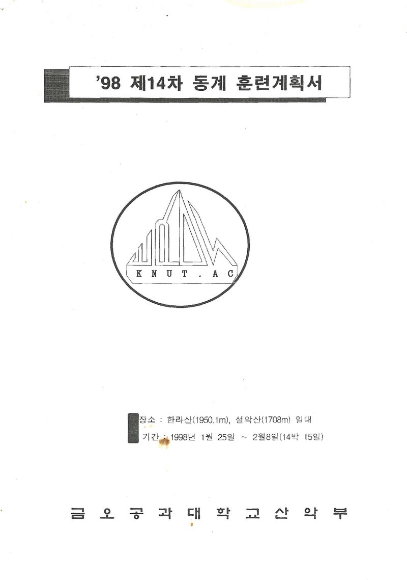 1998 금오공과대학교산악부 동계 한라산ㆍ설악산 훈련 등반 계획서