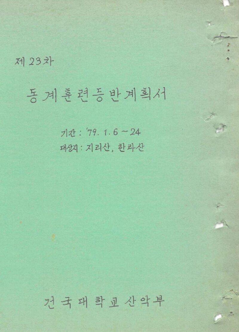 1979 건국대학교산악부 동계 지리산ㆍ한라산 훈련 등반 계획서