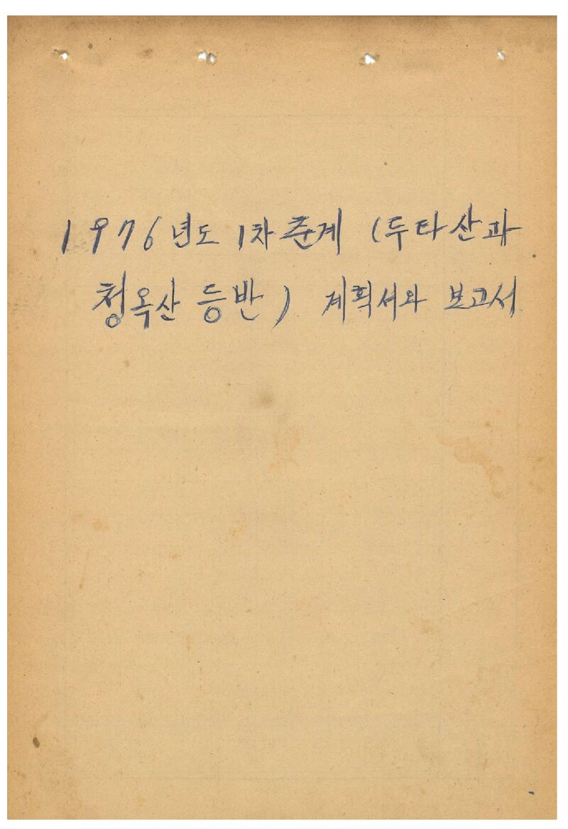 1976 숭전대학교산악회 춘계 청옥산ㆍ두타산 등반 계획서