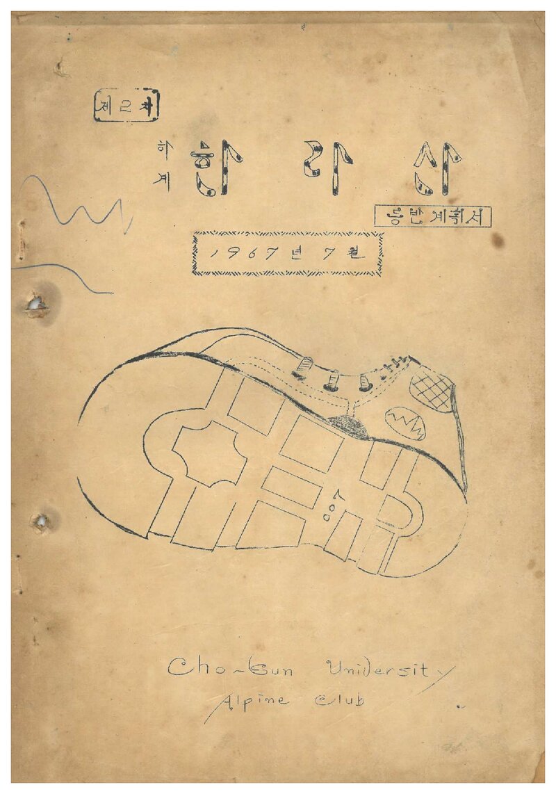 1967 조선대학교산악회 하계 한라산 등반 계획서