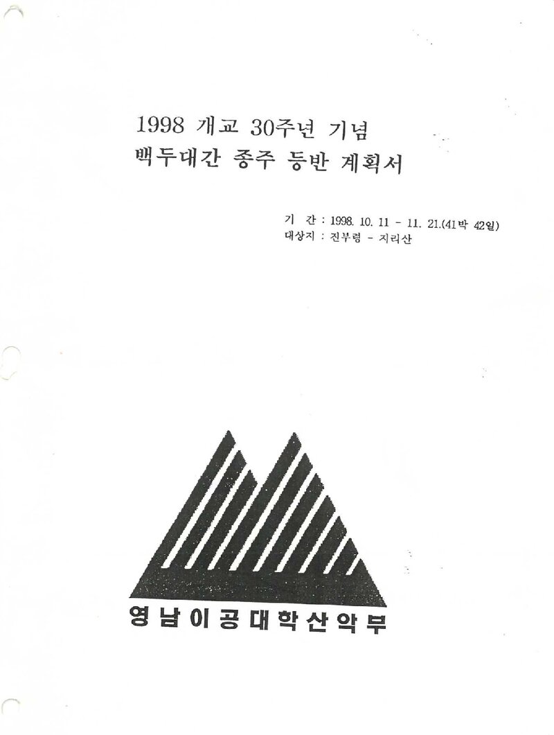 1998 영남이공대학산악부 추계 백두대간 종주 계획서